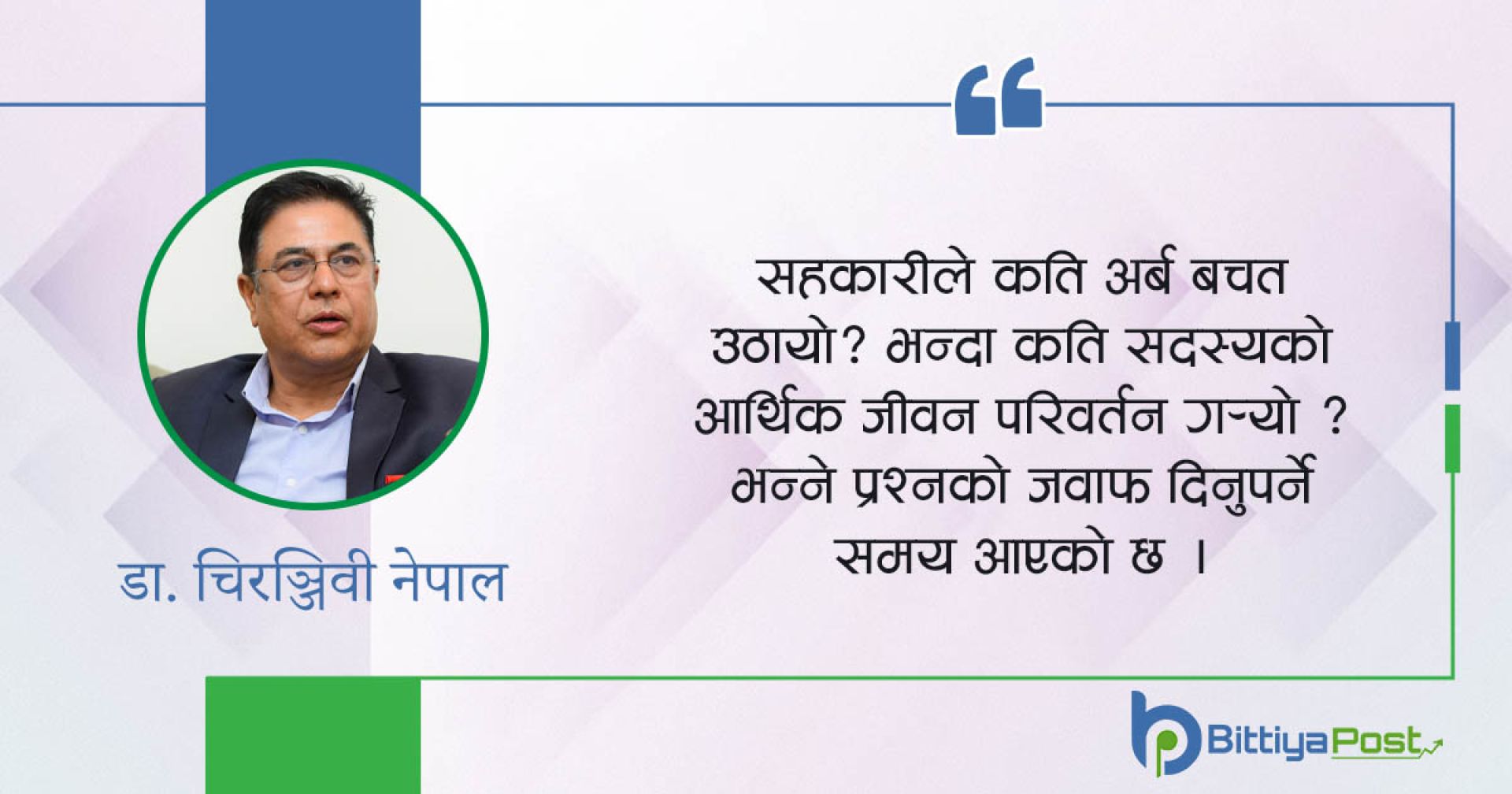 सहकारीको उद्देश्य ठूलो वित्तीय साम्राज्य खडा गर्नु होइन